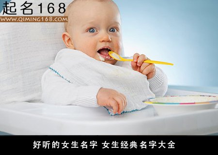 好听的女生名字 女生经典名字大全