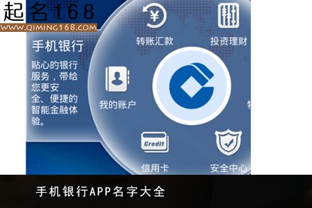 公司起名 手机银行APP名字大全