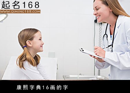 康熙字典16画的字