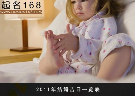 2011年结婚吉日一览表