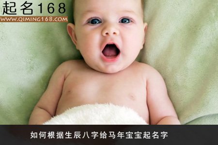 如何根据生辰八字给马年宝宝起名字