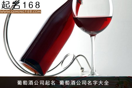 葡萄酒公司起名 葡萄酒公司名字大全