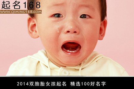 2014双胞胎女孩起名 精选100好名字