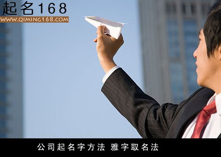 怎样给公司起名字 免费公司起名字大全