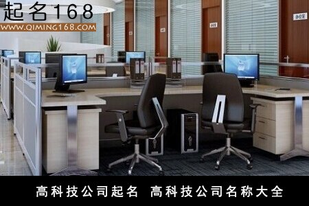 高科技公司起名 高科技公司名称大全