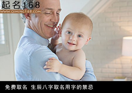 免费取名 生辰八字取名用字的禁忌