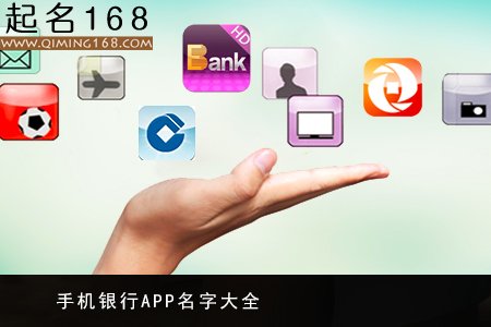 公司起名 手机银行APP名字大全