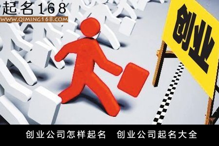 创业公司怎样起名  创业公司起名大全