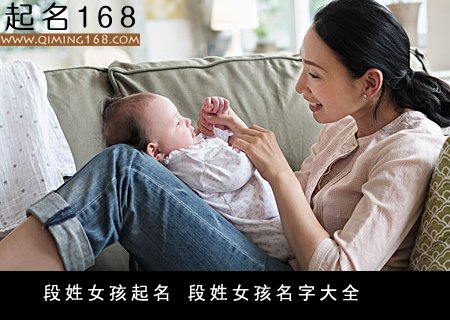 段姓女孩起名 段姓女孩名字大全