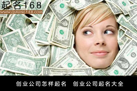 创业公司怎样起名  创业公司起名大全