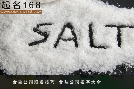 食盐公司取名技巧 食盐公司名字大全