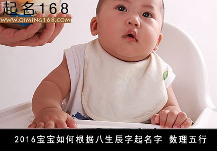 生辰八字起名 宝宝生辰八字起名原理