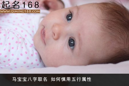 马宝宝八字取名 如何慎用五行属性