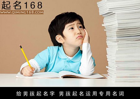 给男孩起名字常用的10种方法