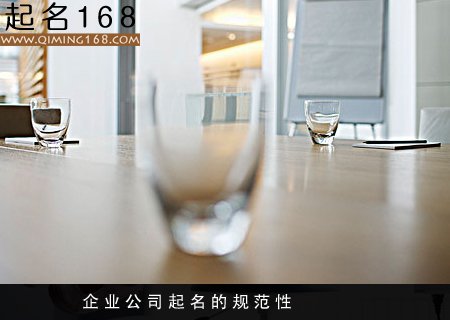 企业公司起名的规范性