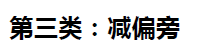 偏旁部首 偏旁和部首是一回事么? 家长们千万别乱教! 附小学汉字偏旁部首练习