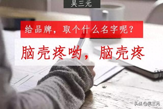 吴三元：如何给你的品牌取个好名字？「建议收藏」