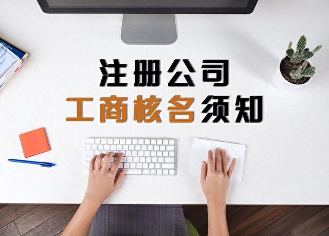 注册公司怎么取名称呢？有哪些名称是不能用的呢？