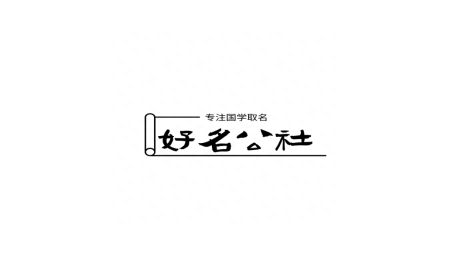 2022最新最有内涵的品牌商标取名—“好名社”果酒品牌取名分享