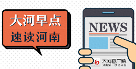 郑州垃圾强制分类，时间定了；痛心！许昌母子游泳馆里游泳，一人溺亡丨大河早新闻（语音版）