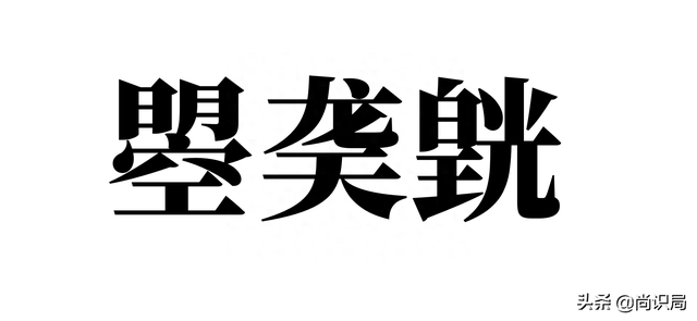 前无古人，后无来者，绝无重名！这三位皇帝直接给自己造字起名