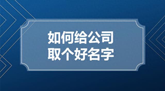 注册公司怎么取名称呢？有哪些名称是不能用的呢？