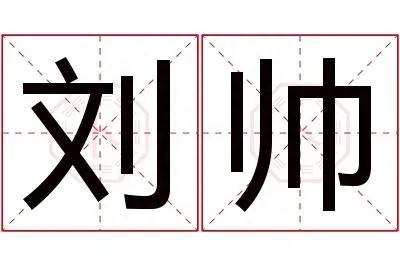 刘帅的名字好吗？刘帅名字的寓意