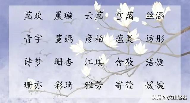 芳菲四月，生个女宝宝，就取个诗情画意的好名字