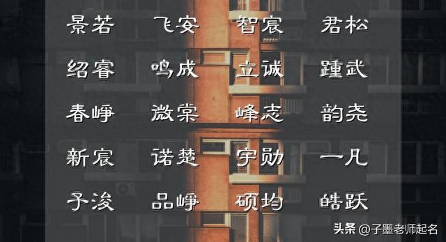 还在为了宝宝取名无路可寻的爸爸，可以看看如下精选的名字