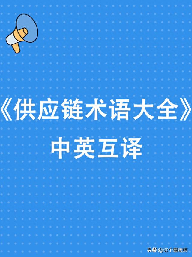 《供应链术语大全》丨中英互译目录