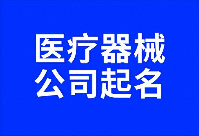 医疗器械公司起名技巧，医疗器械公司名字大全