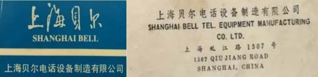 通信历史连载368-上海贝尔之六次股权变更和四次公司更名的那些事