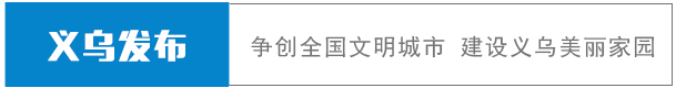 义乌这些集体和个人获得国家级、省级荣誉！