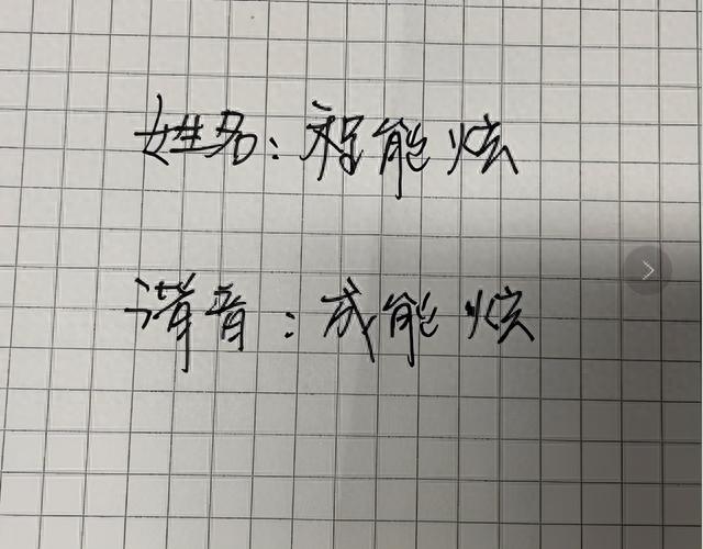 学生姓“程”，名字读出来引人捧腹大笑，学生委屈：都怪我妈追星