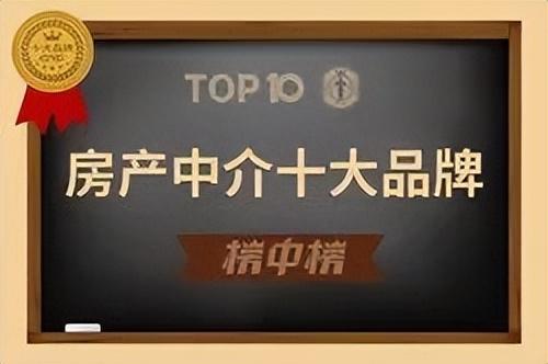 最新！房产中介机构前10强出炉！你们公司上榜了吗？