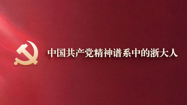 夏衍：以文为矛，世纪行吟丨中国共产党精神谱系中的浙大人