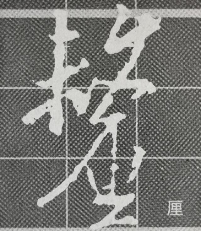 《集王圣教序》字形结构例举