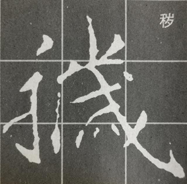 《集王圣教序》字形结构例举