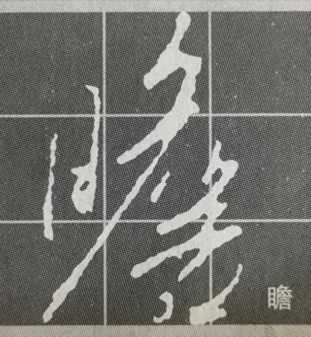 《集王圣教序》字形结构例举