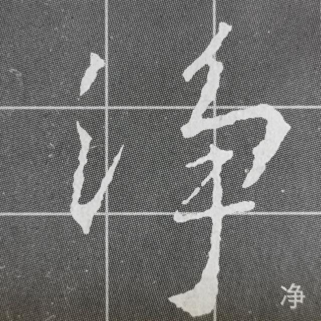 《集王圣教序》字形结构例举