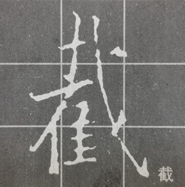 《集王圣教序》字形结构例举