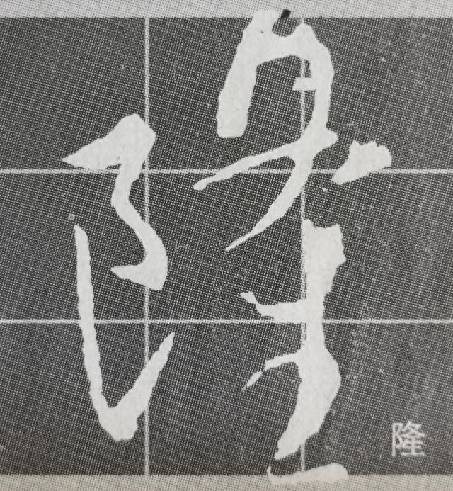 《集王圣教序》字形结构例举