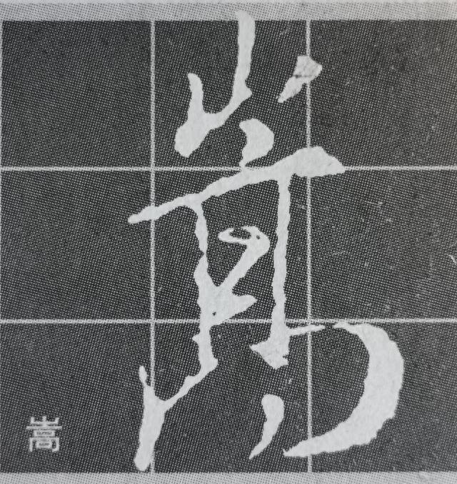 《集王圣教序》字形结构例举