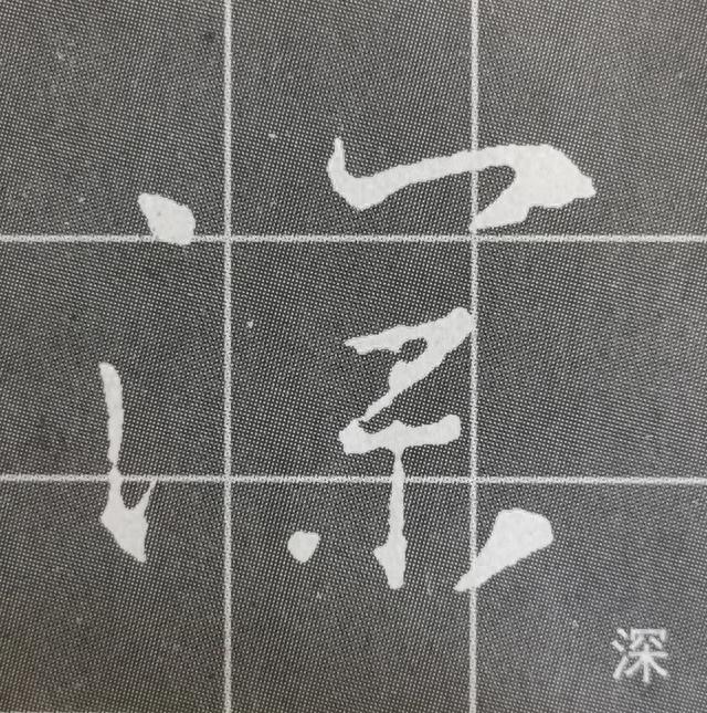 《集王圣教序》字形结构例举