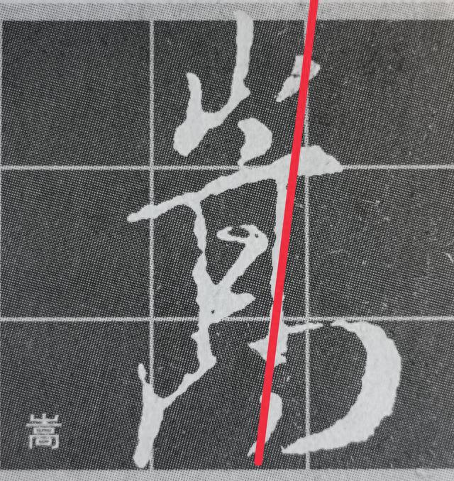 《集王圣教序》字形结构例举