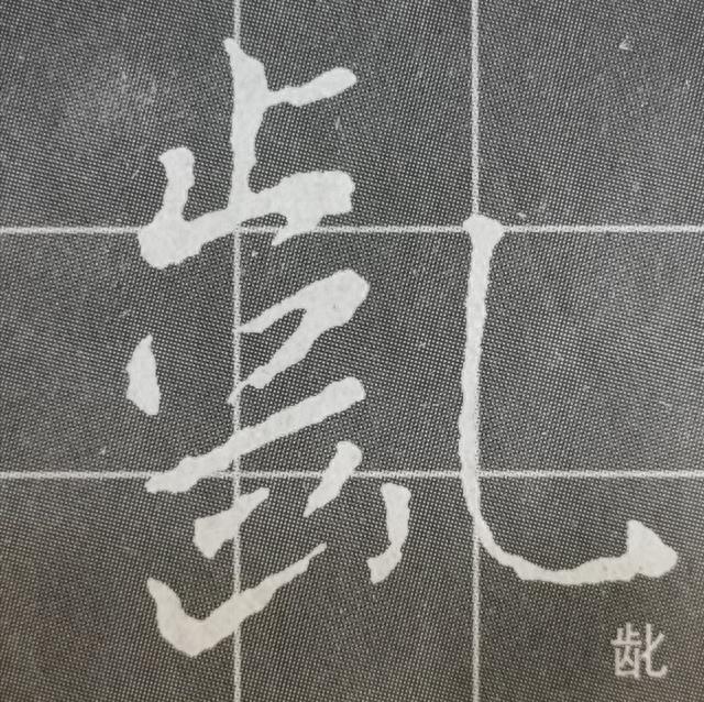 《集王圣教序》字形结构例举