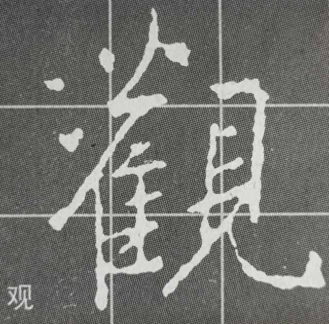 《集王圣教序》字形结构例举