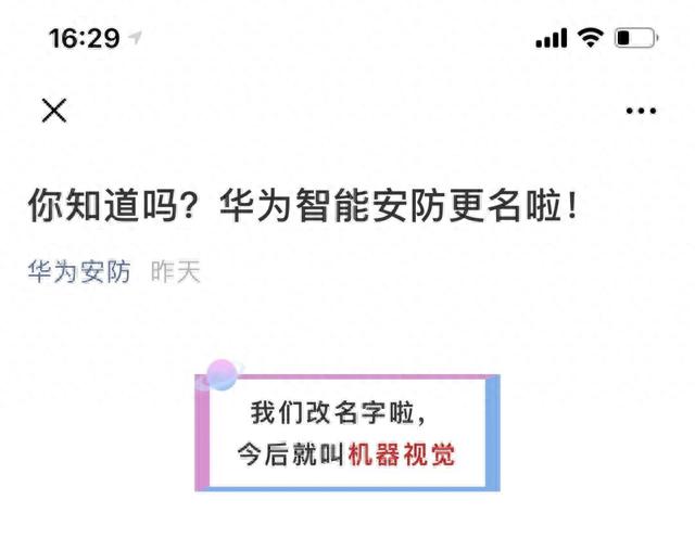 改名，能成就华为安防吗？