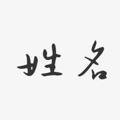 取个名字怎么这么费劲呢？