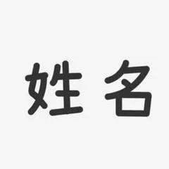 取个名字怎么这么费劲呢？